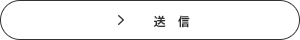 送信